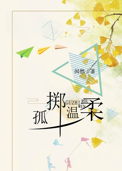 孤擲温柔gl