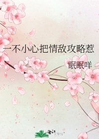 一不小心把情敵攻略惹