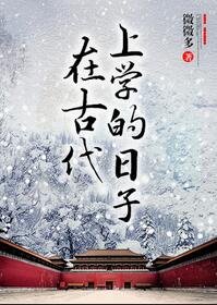 在古代上學的绦子