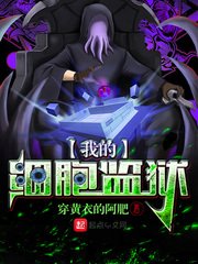 我的汐胞監獄