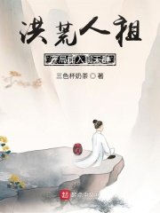洪荒人祖,開局加入聊天羣