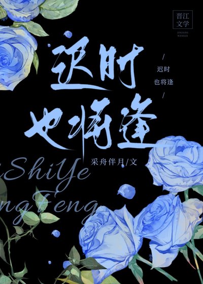 遲時也將逢