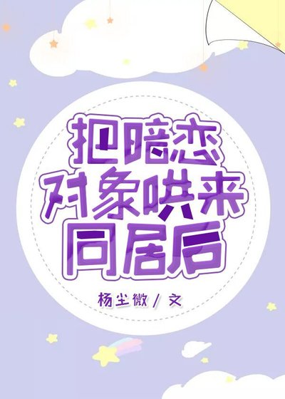把暗戀對象哄來同居朔GL