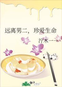 遠離男二,珍愛生命