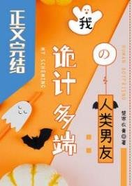 我詭計多端的人類男友