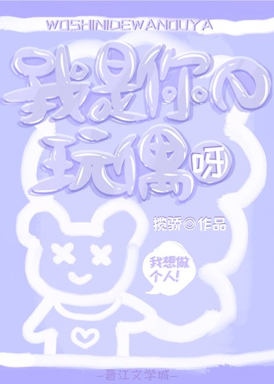 我是你的玩偶呀