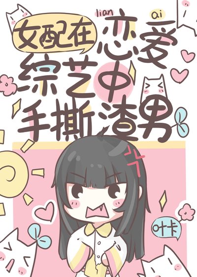 戀綜對照組手撕渣男爆紅