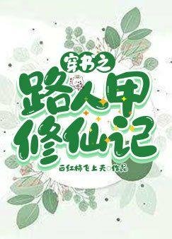 穿書之路人甲修仙記