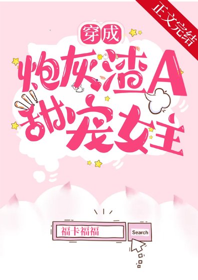 穿成炮灰渣A後,甜寵女主
