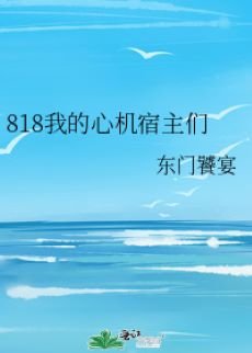 818我的心機宿主們