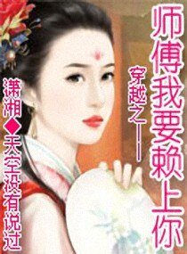 穿越之——師傅我要賴上你