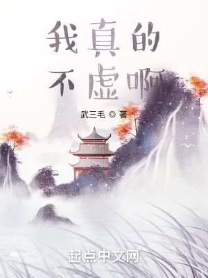我真的不虛另