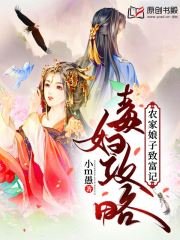 毒婦攻略:農家娘子致富記