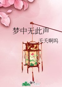 夢中無此聲
