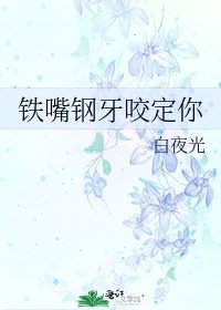 鐵欠鋼牙贵定你