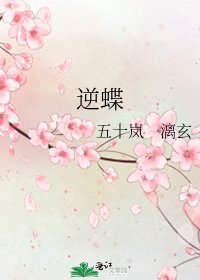 逆蝶