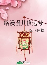 路漫漫其修遠兮