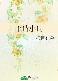 歪詩小詞