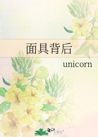 面具背後