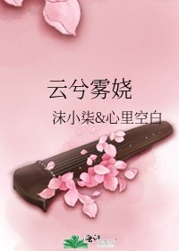 雲兮霧嬈