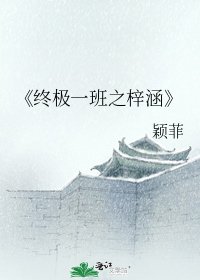 終極一班之梓涵