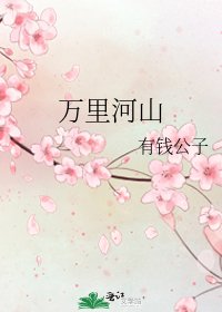 萬里河山