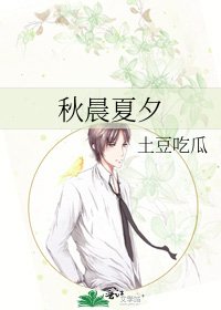 秋晨夏夕