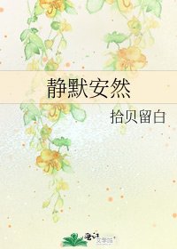 靜默安然
