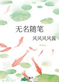 無名隨筆
