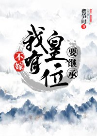 不嫁!我有皇位要繼承!