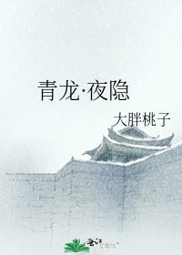 青龍·夜隱