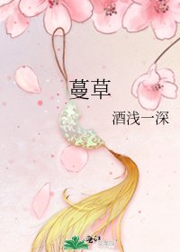蔓草