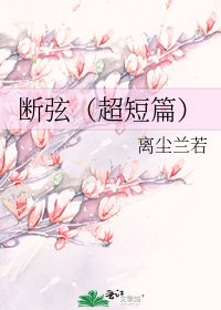 斷絃(超短篇)