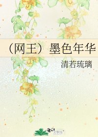 (網王)墨色年華