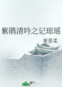 紫鵑清吟之記瓊瑤