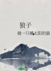 狼子