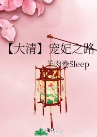 【大清】寵妃之路