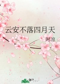 雲安不落四月天