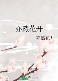 亦然花開