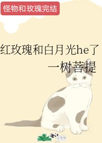 紅玫瑰和白月光he了