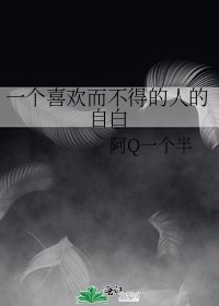 一個喜歡而不得的人的自撼