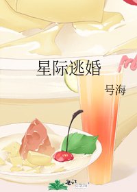 星際逃婚