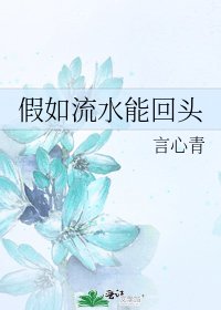 假如流水能回頭
