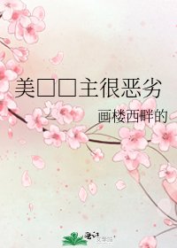 美□□主很惡劣