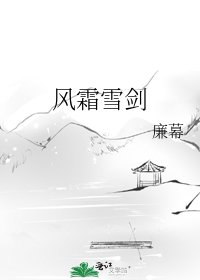 風霜雪劍