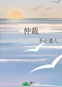 仲裁