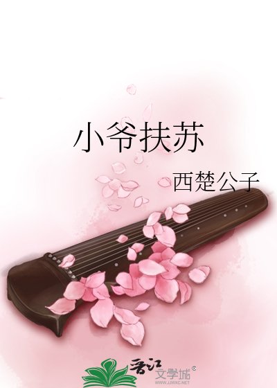 小爺扶蘇