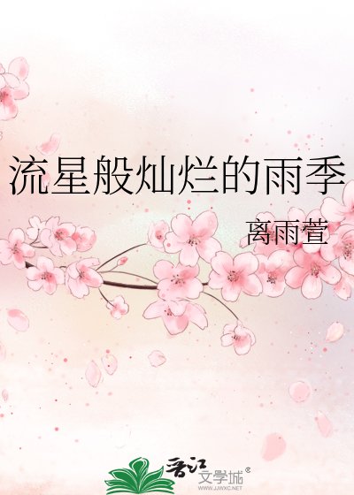 流星般燦爛的雨季