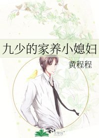 九少的家養小媳婦