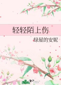 輕輕陌上傷